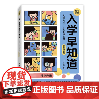 入学早知道——儿童入学必备的8种能力(彩色图说版)
