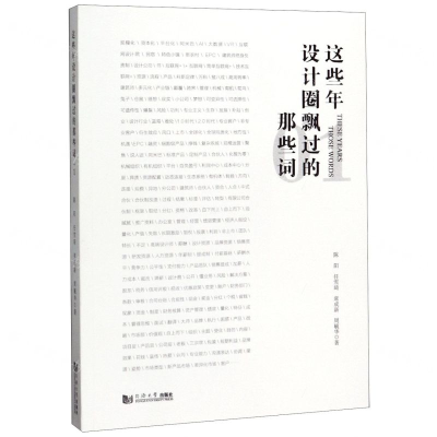 [N]这些年设计圈飘过的那些词(1)-9787560885278