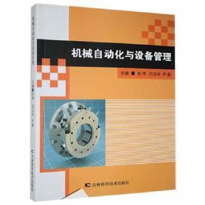 正版新书]机械自动化与设备管理张停吉林科学技术出版社97875578