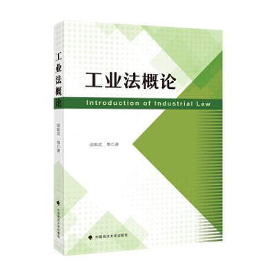 正版新书]工业法概论邵俊武9787576400236