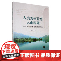 人类为何眷恋大山深处:解码游客山地旅游行为9787508771229 陈品玉中国社会出版社旅游地图 书籍