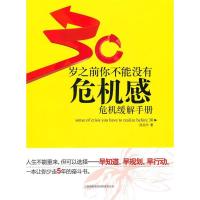 正版新书]30岁之前你不能没有危机感-危机缓解手册熊显华.978754