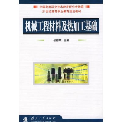 [M]机械工程材料及热加工基础/21世纪高等职业教育规划教材-9787118053838