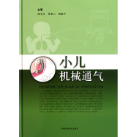 音像小儿机械通气(精)喻文亮//钱素云//陶建平