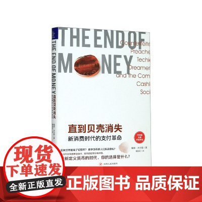 直到贝壳消失(新消费时代的支付革命)(精)