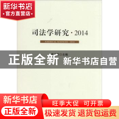 正版 司法学研究:2014:2014 崔永东主编 人民出版社 978701014366