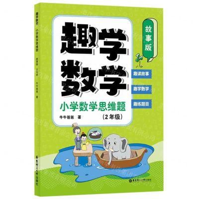 [N]趣学数学(小学数学思维题2年级故事版)-9787562870852