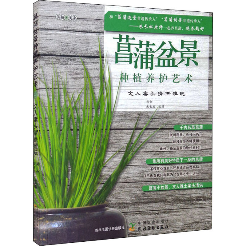 [M]菖蒲盆景种植养护艺术 文人案头清供雅玩-9787109277342