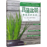[M]菖蒲盆景种植养护艺术 文人案头清供雅玩-9787109277342