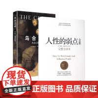 人性的弱点全集乌合之众 共2册(精)