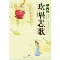 正版新书]欢唱悲歌(吴若权作品集)吴若权9787208051942