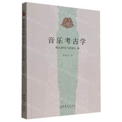 [N]音乐考古学(理论研究与资料汇编)-9787503972485