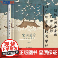 正版图书宋词通论插图典藏版上海书店出版社薛砺若著中国古诗词中国现当代诗歌中国古代随笔中国现当代随笔名家作品文学评论与鉴赏