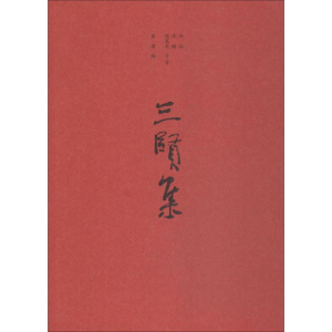 醉染图书三贤集9787209119016