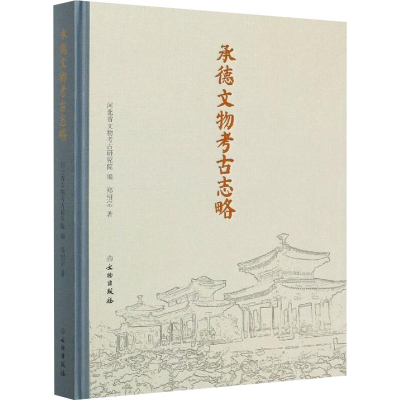 醉染图书承德文物考古志略9787501060832