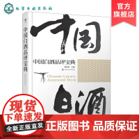 中国白酒品评宝典 白酒品鉴鉴别鉴赏书籍 白酒生产工艺书籍 白酒品鉴大全 白酒检测勾兑基础知识大全书籍 白酒品鉴方法技巧书