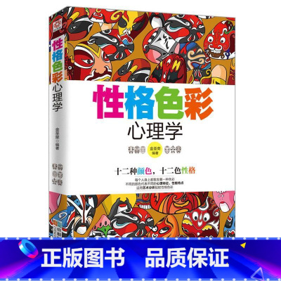 [正版]心理学书籍性格色彩心理学性格测试 心理学与生活 社交心理学 人际交往心理学密码微心理学入门书读心术 色眼识人成