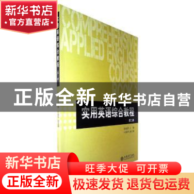 正版 实用英语综合教程:第二册 涂丽萍 立信会计出版社 97875429