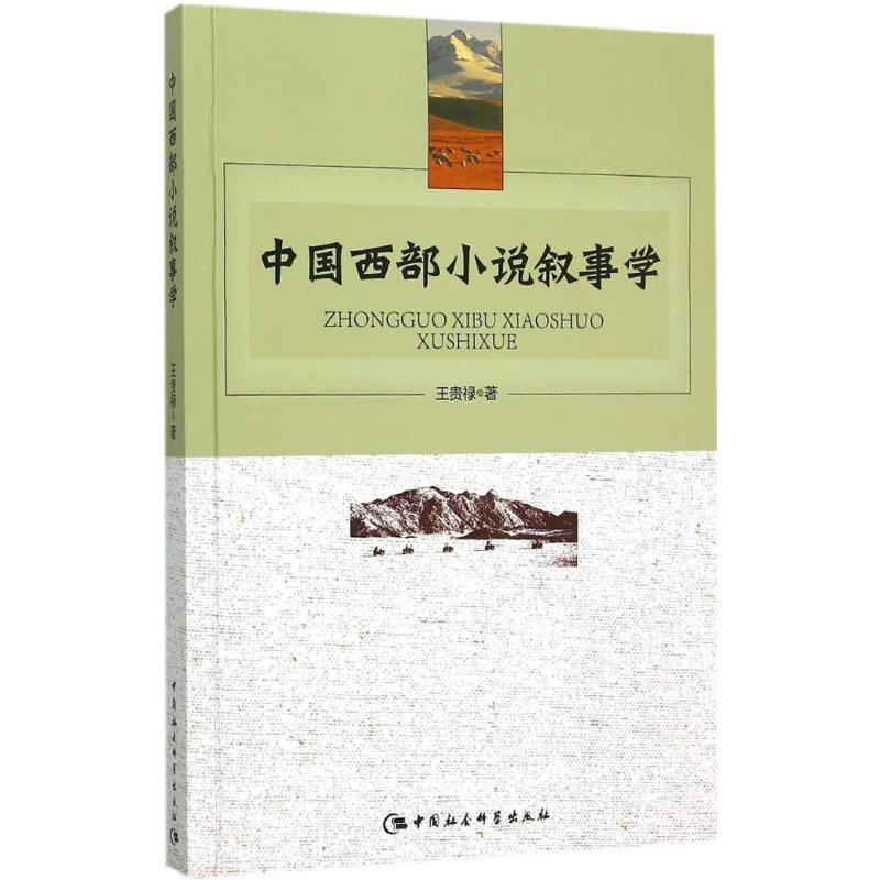 正版新书]中国西部小说叙事学王贵禄9787516161982