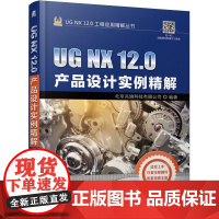 机工 UG NX 12.0产品设计实例精解 北京兆迪科技有限公司