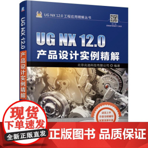 机工 UG NX 12.0产品设计实例精解 北京兆迪科技有限公司