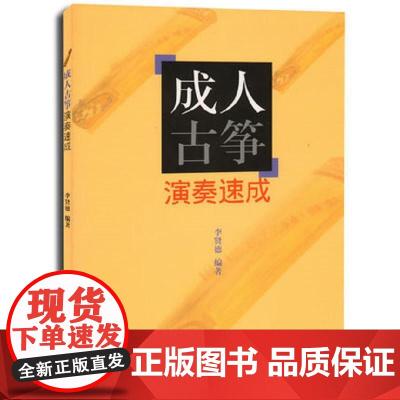 成人古筝演奏速成 上海音乐出版社 正版书籍