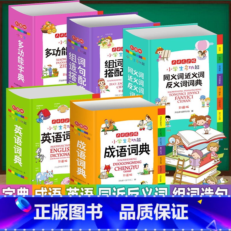 [正版]全套5册字典小学生 多功能成语词典英语词典同义词近义词反义词大全组词造句 词语词典大全英汉词典词典小学生 全功