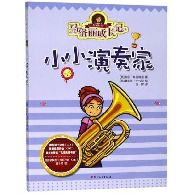 正版新书]马洛丽成长记(小小演奏家)(美)劳丽·弗里德曼|译者:张