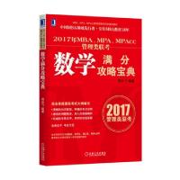 正版新书]2017年MBAMPAMPAcc管理类联考数学满分攻略宝典(MBAMPA