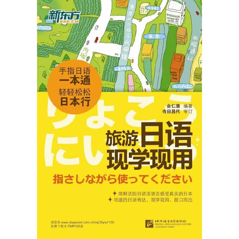 正版新书]新东方 旅游日语现学现用(手指日语一本通,轻轻松松