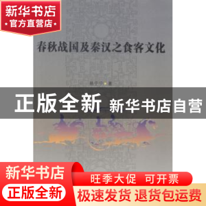 正版 春秋战国及秦汉之食客文化 杨宁宁 中国社会科学出版社 9787