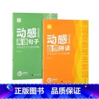 [全2册]动感自然拼读+动感英语句子 [正版]动感自然拼读+英语句子 零基础入门发音书籍快速音标记忆记背神器小学生你得这