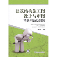 音像建筑结构施工图设计与审图常遇问题及对策魏利金