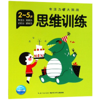 [M]思维训练/专注力大挑战-9787556072736