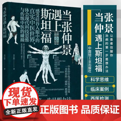 当张仲景遇上斯坦福 李宗恩 中国轻工业出版社 正版书籍