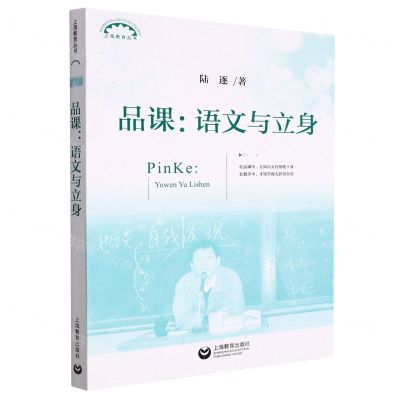 [N]品课--语文与立身/上海教育丛书-9787572013041