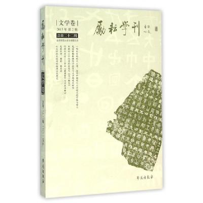 正版新书]励耘学刊(文学卷2015年第2辑总第22辑)郭英德978750774