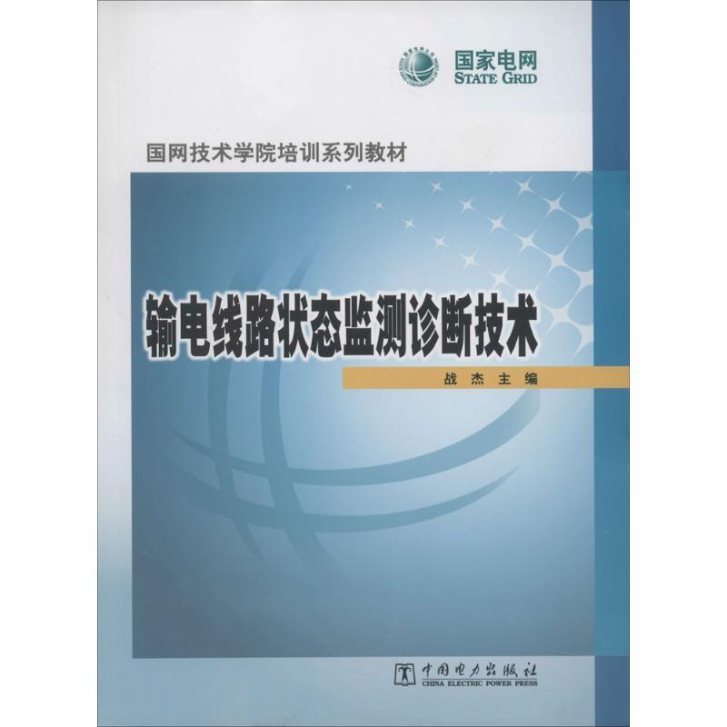 正版新书]输电线路状态监测诊断技术战杰9787512351622