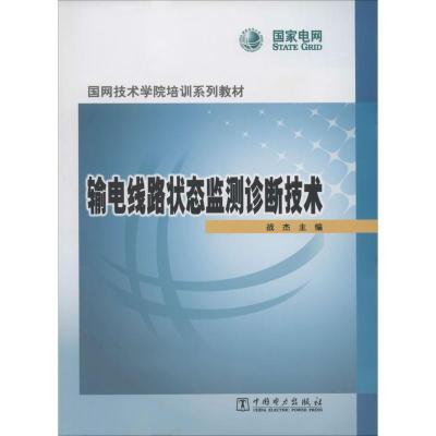 正版新书]输电线路状态监测诊断技术战杰9787512351622