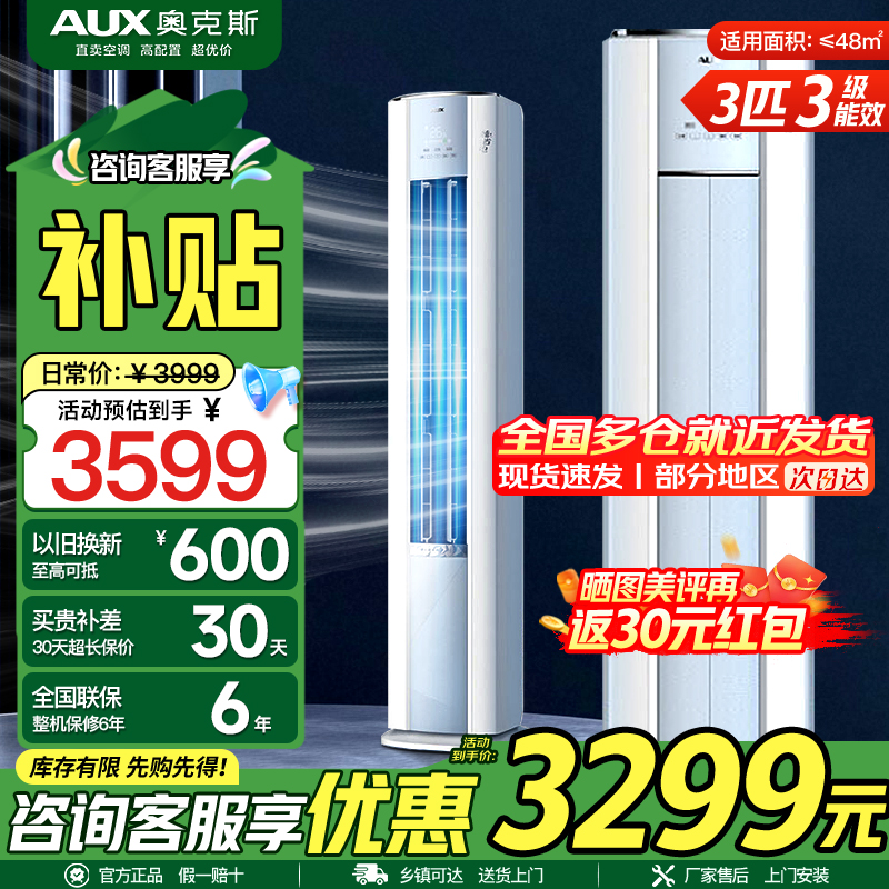 奥克斯 (AUX) 空调立式3匹柜机 新三级能效变频冷暖两用 节能省电 客厅家用空调圆柱柜机