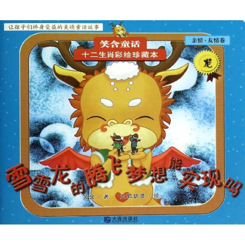 [M]雪雪龙的腾飞梦想能实现吗-9787550505414