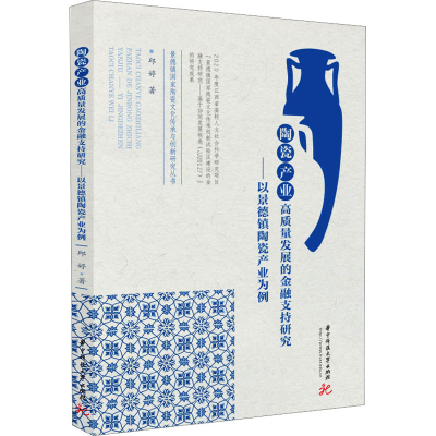 正版新书]陶瓷产业高质量发展的金融支持研究——以景德镇陶瓷产