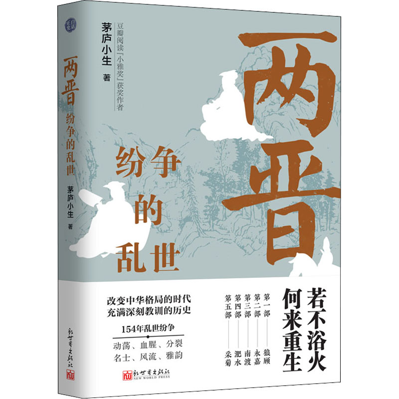 [M]两晋 纷争的乱世-9787510472657