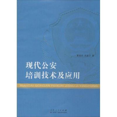 正版新书]现代公安培训技术及应用夏登庆9787209073141