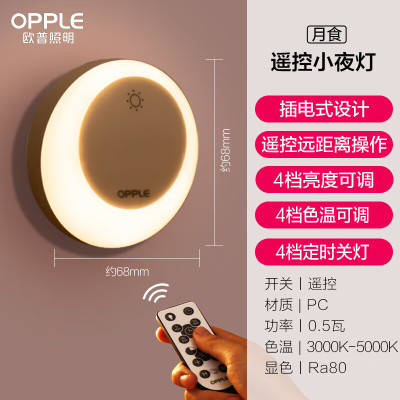 欧普照明月食小夜灯-遥控款(调光调色) MW001XY-0.8SX