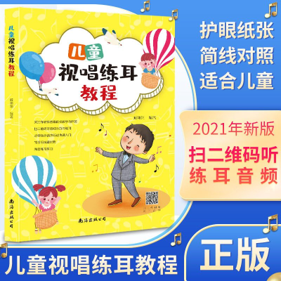 醉染图书儿童视唱练耳教程9787544297097