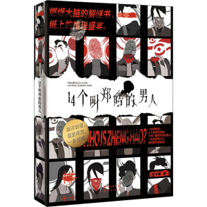 醉染图书14个叫郑皓的男人9787549269532