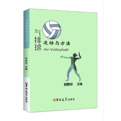 正版新书]气排球运动与方法刘智华主编9787569253856