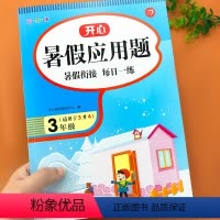 [正版]三年级下册暑假应用题每日一练 三年级升四年级人教版同步暑假衔接应用题专项强化训练习册 小学3升4暑假作业预习复