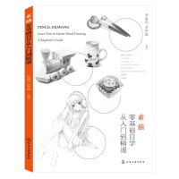 音像素描零基础自学从入门到精通编者:罗惠丹//安亭瑟